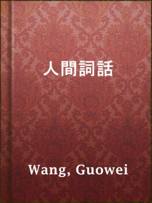 cover image of 人間詞話